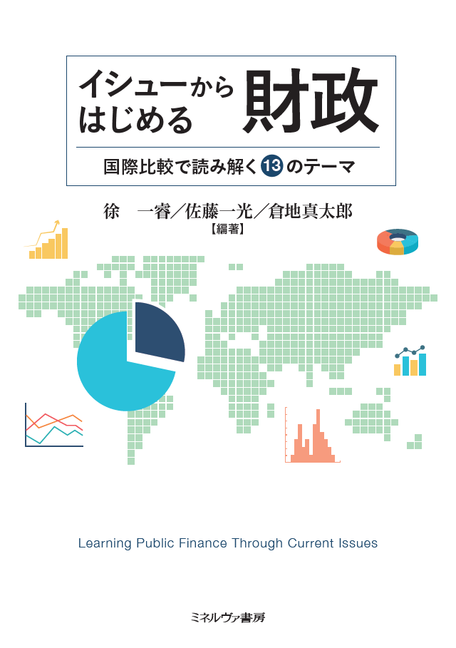 『イシューからはじめる財政』書影